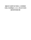 2025四川成都市金牛國投人力資源服務有限公司招聘編外人員3人筆試歷年參考題庫附帶答案詳解