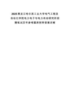 2025黑龍江哈爾濱工業大學電氣工程及自動化學院電力電子與電力傳動研究所招聘筆試歷年參考題庫附帶答案詳解