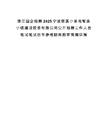 浙江國企招聘2025寧波慈溪小家電智造小鎮(zhèn)建設投資有限公司公開招聘工作人員筆試筆試歷年參考題庫附帶答案詳解
