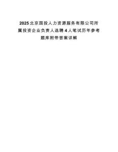 2025北京國投人力資源服務(wù)有限公司所屬投資企業(yè)負(fù)責(zé)人選聘4人筆試歷年參考題庫附帶答案詳解