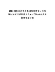 2025四川九洲電器集團(tuán)有限責(zé)任公司招聘財(cái)務(wù)管理擬錄用人員筆試歷年參考題庫附帶答案詳解