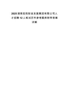 2025湖南岳陽財(cái)金發(fā)展集團(tuán)有限公司人才招聘12人筆試歷年參考題庫附帶答案詳解