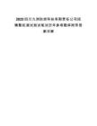 2025四川九洲防控科技有限責任公司招聘整機調(diào)試測試筆試歷年參考題庫附帶答案詳解