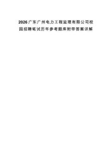 2026廣東廣州電力工程監理有限公司校園招聘筆試歷年參考題庫附帶答案詳解