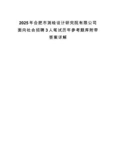 2025年合肥市測繪設計研究院有限公司面向社會招聘3人筆試歷年參考題庫附帶答案詳解