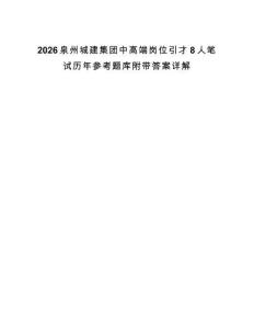 2026泉州城建集團中高端崗位引才8人筆試歷年參考題庫附帶答案詳解