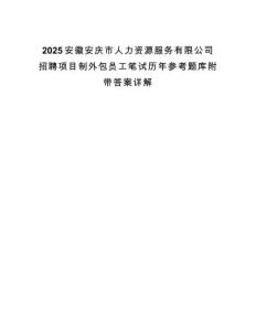 2025安徽安慶市人力資源服務有限公司招聘項目制外包員工筆試歷年參考題庫附帶答案詳解