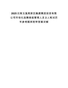 2025云南玉溪高新區融建集團投資有限公司市場化選聘高級管理人員2人筆試歷年參考題庫附帶答案詳解