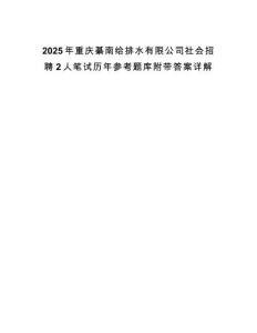 2025年重慶綦南給排水有限公司社會招聘2人筆試歷年參考題庫附帶答案詳解