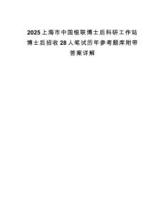 2025上海市中國銀聯博士后科研工作站博士后招收28人筆試歷年參考題庫附帶答案詳解