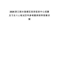 2026浙江麗水蓮都區投資促進中心招募見習生1人筆試歷年參考題庫附帶答案詳解