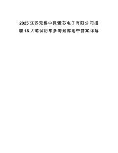 2025江蘇無錫中微愛芯電子有限公司招聘16人筆試歷年參考題庫附帶答案詳解