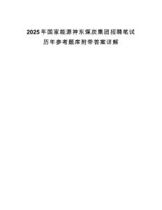2025年國家能源神東煤炭集團招聘筆試歷年參考題庫附帶答案詳解