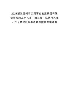 2025浙江溫州市公用事業發展集團有限公司招聘工作人員（第二批）擬錄用人員（三）筆試歷年參考題庫附帶答案詳解