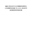 2025江西吉安市文化傳媒集團(tuán)有限責(zé)任公司招聘勞務(wù)派遣工作人員5人筆試歷年參考題庫附帶答案詳解