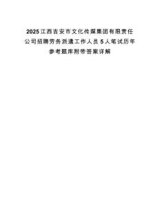 2025江西吉安市文化傳媒集團有限責任公司招聘勞務派遣工作人員5人筆試歷年參考題庫附帶答案詳解