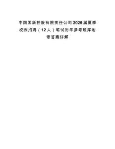中國國新控股有限責任公司2025屆夏季校園招聘（12人）筆試歷年參考題庫附帶答案詳解