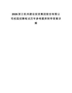 2026浙江杭州建設投資集團股份有限公司校園招聘筆試歷年參考題庫附帶答案詳解