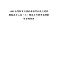 2025中國教育出版傳媒集團有限公司招聘擬錄用人員（三）筆試歷年參考題庫附帶答案詳解