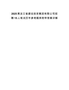 2025黑龍江省建設投資集團有限公司招聘15人筆試歷年參考題庫附帶答案詳解