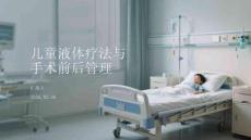 兒童液體療法與手術前后管理