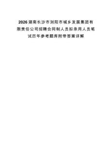 2026湖南長(zhǎng)沙市瀏陽市城鄉(xiāng)發(fā)展集團(tuán)有限責(zé)任公司招聘合同制人員擬錄用人員筆試歷年參考題庫附帶答案詳解