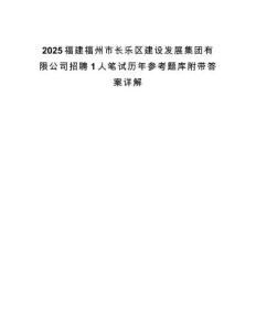 2025福建福州市長樂區(qū)建設(shè)發(fā)展集團(tuán)有限公司招聘1人筆試歷年參考題庫附帶答案詳解