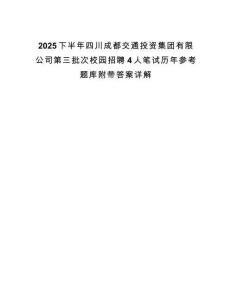2025下半年四川成都交通投資集團(tuán)有限公司第三批次校園招聘4人筆試歷年參考題庫附帶答案詳解