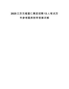 2025江苏无锡富仁集团招聘13人笔试历年参考题库附带答案详解