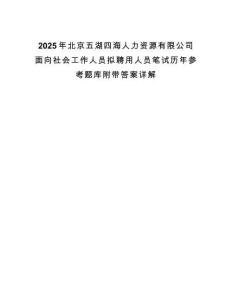 2025年北京五湖四海人力資源有限公司面向社會工作人員擬聘用人員筆試歷年參考題庫附帶答案詳解