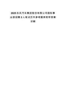 2025東風汽車集團股份有限公司國際事業(yè)部招聘2人筆試歷年參考題庫附帶答案詳解
