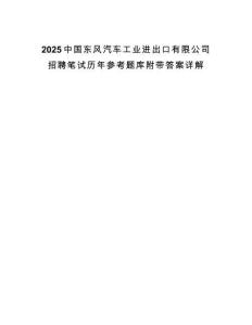 2025中國東風汽車工業(yè)進出口有限公司招聘筆試歷年參考題庫附帶答案詳解