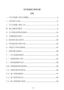電氣安裝施工指導(dǎo)方案