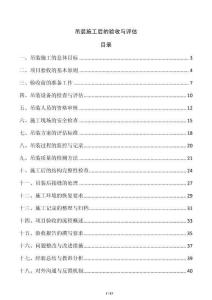 吊裝施工后的驗收與評估