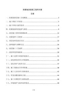 防腐蝕涂層施工指導方案