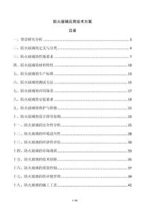 防火玻璃應(yīng)用技術(shù)方案