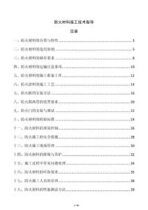 防火材料施工技術(shù)指導(dǎo)