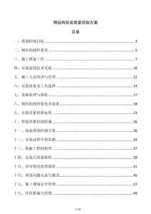 鋼結構安裝質量控制方案