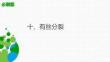 學考復習 有絲分裂