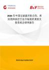 2026年中國過濾器用粘合劑、密封劑和涂層行業市場現狀調查及投資機會研判報告