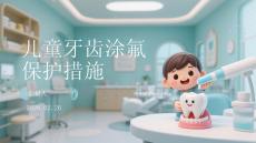 兒童牙齒涂氟保護(hù)措施