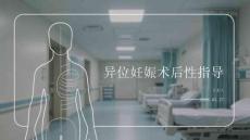 異位妊娠術后性指導