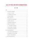 2025年中國九骨傘架市場調(diào)查研究報告
