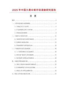 2025年中國九骨傘架市場調查研究報告