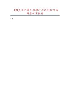 2025年中國手用螺桿式啟閉機市場調查研究報告