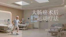大腸癌術后運動療法