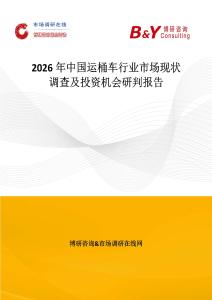 2026年中國運桶車行業市場現狀調查及投資機會研判報告