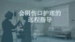 會陰傷口護理的遠程指導