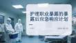 護理職業暴露的暴露后應急響應計劃