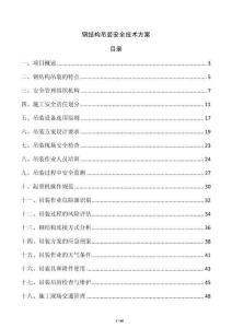 鋼結構吊裝安全技術方案